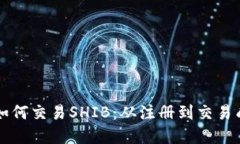 详解在TP钱包中如何交易SHIB：从注册到交易成功