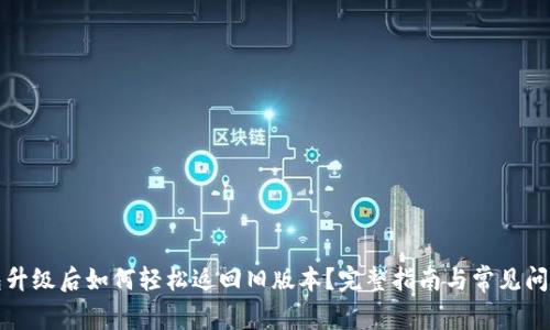 TP钱包升级后如何轻松返回旧版本？完整指南与常见问题解答