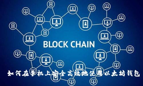  如何在手机上安全高效地使用以太坊钱包