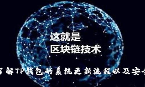 : 如何取消TP钱包的系统更新步骤与注意事项

TP钱包, 系统更新, 取消更新, 钱包安全/guanjianci

TP钱包作为一种广受欢迎的数字资产管理工具，因其功能强大和用户友好而被众多投资者所青睐。然而，用户在使用TP钱包的过程中，可能会遇到系统更新的情况。在某些情况下，用户可能希望取消或推迟这些更新，以便更好地了解新版本的功能或保持当前的使用状态。本文将详细介绍如何取消TP钱包的系统更新，并探讨相关的注意事项。

1. TP钱包系统更新的必要性与影响

在了解如何取消更新之前，我们首先需要明白系统更新的必要性。数字钱包应用程序时常更新，以增强安全性、修复漏洞、性能及引入新功能。这些更新对于保护用户的资产安全至关重要。

如果用户选择不更新TP钱包，可能会面临以下几种风险：

ul
    listrong安全风险：/strong旧版本可能含有未修复的安全漏洞，容易受到黑客攻击。/li
    listrong缺失新功能：/strong新版本通常会加入许多用户反馈的实用功能，如果不更新，你可能会错失这些便捷。/li
    listrong兼容性问题：/strong部分新推出的数字资产或服务可能仅在最新版本中支持，旧版本用户可能无法使用。/li
/ul

因此，虽然有时用户希望取消或推迟系统更新，但我们建议用户在权衡安全与实用性的基础上，做出明智的选择。

2. 如何取消TP钱包的系统更新

如果你确实想要取消TP钱包的系统更新，可以通过以下步骤来实现：

ol
    listrong关闭自动更新：/strong在TP钱包的设置中，找到“系统更新”选项。在这里，通常会有一个“自动更新”选项，用户可以选择将其关闭，这样在未来就不会自动下载和安装更新。/li
    listrong手动选择更新：/strong如果你想保持某一版本，可以偶尔手动检查更新。在发现有新版本更新时，可以评估其内容，再决定是否下载。/li
    listrong卸载更新（如适用）：/strong在某些版本的TP钱包中，用户可以在应用管理中选择卸载更新，恢复至之前的版本。需要注意的是，卸载更新可能会导致丢失某些新增功能及。/li
    listrong关注开发者公告：/strong定期查看TP钱包的官方网站或社交媒体，了解关于更新的内容及风险提示，这样可以帮助用户更好地做出决策。/li
/ol

3. 更新后的常见问题及解决方案

取消更新的用户可能会遇到一些特定的问题，以下是一些常见问题及其解决方案：

h4问题一：更新之后功能不兼容，如何处理？/h4
有时在更新后，用户会发现原本的功能出现了使用问题。这可能是由于新版本与用户现有操作系统或设备不兼容造成的。

针对这种情况，用户可以采取以下几步措施：

ul
    listrong重启应用：/strong首先尝试重启TP钱包应用，这可以解决一些临时问题。/li
    listrong检查网络连接：/strong确保网络连接稳定，更新中的错误有时候会是网络问题导致的。/li
    listrong查看更新日志：/strong通过TP钱包官方网站或应用内，查看此次更新的具体内容，尤其是与功能相关的描述，看是否有解释此次问题。/li
    listrong联系客服：/strong如果以上方法都无法解决问题，用户可以寻求TP钱包的客服支持。/li
/ul

h4问题二：系统更新后发现钱包安全性有所下降，怎么办？/h4
在系统更新后，部分用户可能会感到安全性下降，尤其是在新功能中。对于这种情况，需采取以下步骤：

ul
    listrong检查安全设置：/strong检查TP钱包的安全设置，例如是否启用了两步验证，是否设置了强密码等。如果没有，立即进行相应调整。/li
    listrong更新安全工具：/strong确保你的设备操作系统及防病毒软件都是最新的，这可以增强整体安全性。/li
    listrong定期备份：/strong定期备份你的钱包数据，以防止在未来可能出现的丢失风险。/li
    listrong加入社区讨论：/strong参与TP钱包的用户社区，了解其他用户的反馈和建议，这样可以获得额外的信息和支持。/li
/ul

h4问题三：是否能够完全关闭更新功能？/h4
在TP钱包中，是否能够完全关闭更新功能是一个用户经常询问的问题。根据不同的设备和系统版本，这个选项可能有所不同，但通常来说，有以下几种处理方式：

ul
    listrong设置中关闭：/strong如前所述，通过设置关闭自动更新功能，这是绝大部分用户能直接做的操作。/li
    listrong使用旧版本：/strong一些用户可能会选择下载旧版本的TP钱包，尽管这可能存在安全隐患，但在某些情况下是可能的。/li
    listrong反馈给开发者：/strong如果有很多用户对更新表示反感，开发者往往会考虑更新机制，用户可以通过官方频道反馈这个需求。/li
/ul

然而，强烈建议用户在考虑关闭更新功能之前，首先要认真分析可能带来的安全和功能风险。更新通常是提升整体使用体验和保护用户资产的有效途径。

总之，尽管我们可以在一定程度上取消TP钱包的系统更新，但从长远角度来看，保持软件更新至关重要，尤其是在数字资产管理领域。希望本文对你能够了解TP钱包的系统更新流程以及安全性问题有所帮助。