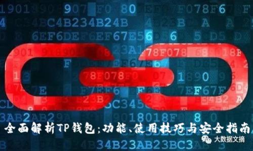 全面解析TP钱包：功能、使用技巧与安全指南
