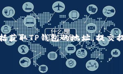 为了将DOT（波卡币）提现到TP钱包，您需要遵循一系列步骤。这些步骤包括获取TP钱包的地址，提交提现请求，确认交易等。下面我将详细介绍这个过程，并回答一些相关问题。

DOT如何提现到TP钱包：详细步骤与注意事项