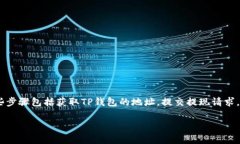 为了将DOT（波卡币）提现到TP钱包，您需要遵循一