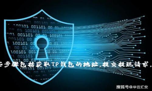 为了将DOT（波卡币）提现到TP钱包，您需要遵循一系列步骤。这些步骤包括获取TP钱包的地址，提交提现请求，确认交易等。下面我将详细介绍这个过程，并回答一些相关问题。

DOT如何提现到TP钱包：详细步骤与注意事项