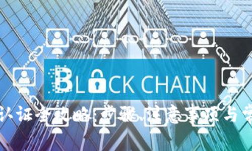 TP钱包实名认证全攻略：步骤、注意事项与常见问题解答