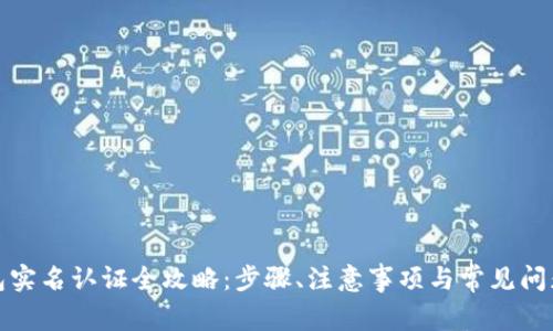 TP钱包实名认证全攻略：步骤、注意事项与常见问题解答
