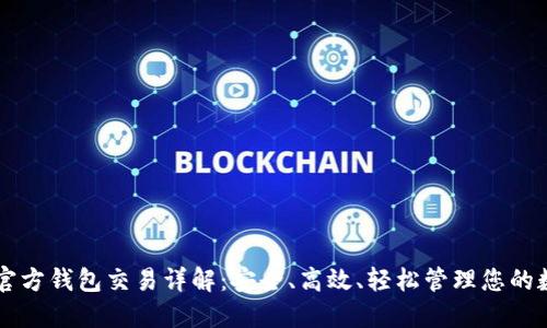 以太坊官方钱包交易详解：安全、高效、轻松管理您的数字资产