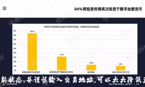   
tp钱包无法付款

关键词  
tp钱包, 无法付款, 解决方案, 加密货币

一、tp钱包概述
tp钱包，作为加密货币领域中的一个重要工具，是用户进行数字资产管理、交易和转账的主要方式。它的便捷性与安全性使得许多人选择使用它来存储和管理自己的加密资产。tp钱包支持多种主流加密货币，比如比特币、以太坊、Ripple等，同时具备了风速交易的优势。对于初学者来说，tp钱包为他们的数字货币之旅提供了一个简单友好的平台。但在使用过程中，用户可能会遇到无法付款的问题，导致交易无法顺利完成，下面将详细解析该问题。

二、tp钱包无法付款的常见原因
在日常使用tp钱包的过程中，用户可能会遇到无法付款的情况。导致这一问题的原因有很多，以下是一些可能的因素：
ol
listrong网络连接问题：/strongtp钱包需要互联网连接来进行交易。如果用户的设备网络不稳定，则可能影响付款的顺利进行。/li
listrong余额不足：/strong在进行任何交易前，用户的tp钱包需要拥有足够的加密货币余额。如果余额不足，付款将无法完成。/li
listrong钱包版本问题：/strong钱包的版本也可能造成付款问题。若用户未保持tp钱包更新至最新版本，在进行交易时可能会出现Bug或兼容性问题。/li
listrong交易费用不足：/strong进行加密货币转账时，用户还需要支付网络交易费用。如果设置的交易费用过低，可能导致交易被延迟或失败。/li
listrong地址错误：/strong在输入接收方地址时，如果不小心输入了错误的地址，系统将会拒绝交易。/li
listrong平台服务问题：/strong某些情况下，tp钱包的服务器可能出现故障，使得用户无法正常进行支付。/li
/ol

三、如何解决tp钱包无法付款的问题
面对tp钱包无法付款的问题，用户可以采取以下步骤进行解决：
ol
listrong检查网络连接：/strong确保设备连接到稳定的互联网。可以尝试切换网络条件，比如从Wi-Fi切换到移动数据，或反之。/li
listrong检查余额：/strong在进行付款前，检查钱包中的余额，确保你的余额足够进行交易，并且考虑到网络费用。/li
listrong更新钱包软件：/strong定期检查tp钱包的更新，确保应用运行在最新版本，以防止因软件故障导致的交易问题。/li
listrong设置合适的交易费用：/strong在进行交易时，设置合适的交易费用。根据网络状况，选择一个合理的手续费，以确保交易能够得到及时处理。/li
listrong确认地址正确性：/strong再次仔细检查接收方地址，确保输入没有错误。可以复制粘贴地址，避免手动输入造成的失误。/li
listrong联系技术支持：/strong如以上方法都无法解决问题，建议联系tp钱包的技术支持团队，寻求专业的帮助。/li
/ol

四、常见问题解答

h4问题一：tp钱包的网络连接应该如何检查？/h4
保证网络连接稳定是使用tp钱包最基本的要求。以下是一些有效的检查步骤：
ol
listrong确认网络信号：/strong确保您的设备显示的网络信号强度良好。若为Wi-Fi，您可以尝试靠近路由器。/li
listrong测试网络速度：/strong使用测速软件进行网络速度测试。如果速度过慢或不稳定，则可能会影响交易进行。/li
listrong检查网络设置：/strong倘若使用移动数据，确认已打开数据流量，并未设置任何数据限制。/li
listrong尝试其他设备：/strong可以尝试在另一台设备上使用tp钱包，看是否能够正常进行付款，这可以帮助您判断问题是出在设备还是网络上。/li
/ol
一旦网络连接得到确认，若仍存在付款困难，可以继续检查其他可能性。

h4问题二：如何确认tp钱包余额是否充足？/h4
用户在进行加密货币交易前，必须确认钱包余额足以覆盖交易总额及相关费用。以下是操作步骤：
ol
listrong打开tp钱包应用：/strong登录到您的tp钱包，进入主界面。通常会显示主资产余额。/li
listrong查找具体币种：/strong如用户要转账比特币，请在主界面中找到比特币的余额显示。确认是否足够进行此次转账。/li
listrong计算费用：/strong一般情况下，加密货币交易会产生一定的网络费用。可以在进行交易时查看系统提示的交易费用信息。/li
listrong进行小额测试：/strong如果仍不确定余额的充足性，可以尝试进行一笔小额交易，查看是否可以正常完成。/li
/ol
如发现余额不足，则需要进行充值或出售其他资产进行补充。

h4问题三：错误的地址输入会有什么后果？/h4
在使用tp钱包进行付款时，地址错误的问题非常常见，一旦输错，后果可能非常严重：
ol
listrong无法找回资产：/strong如果用户将资金发送至错误的地址，该交易是不可逆的，转账资金将丢失，用户无法追回。如果错误地址是一个不存在或无效的地址，资金会在区块链上消失。/li
listrong丢失资金的警示：/strong一旦输入错误，一些钱包会给予警告，但是用户需要自己仔细确认。如果是高价值的转账，建议再次检查并确认。/li
listrong防止人身风险：/strong一些黑客可能会利用这种错误地址进行诈骗，用户务必确认安全后再进行转账，以防被骗。/li
/ol
为了避免上述情况，强烈建议采用复制粘贴的方式输入接收地址，并在发送前仔细核对。

结论
tp钱包作为加密货币交易的重要工具，虽然在使用过程中可能会遇到无法付款的问题，但通过分析原因和采取合适措施，这些问题通常都能够得到解决。确保您的网络连接良好、余额充足、软件处于最新状态，并谨慎输入交易地址，可以大大降低产生问题的可能性。同时，保持与tp钱包技术支持的联系，能帮助用户迅速解决问题，为加密货币的使用带来更好的体验。