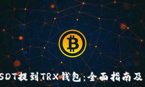   
如何将USDT提到TRX钱包：全面指南及注意事项