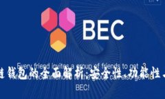 比特币多链钱包的全面解析：安全性、功能性与