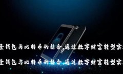 全面解析：壹钱包与比特币的结合，通过数字财