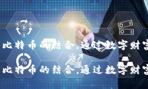 全面解析：壹钱包与比特币的结合，通过数字财富转型实现金融自由

全面解析：壹钱包与比特币的结合，通过数字财富转型实现金融自由