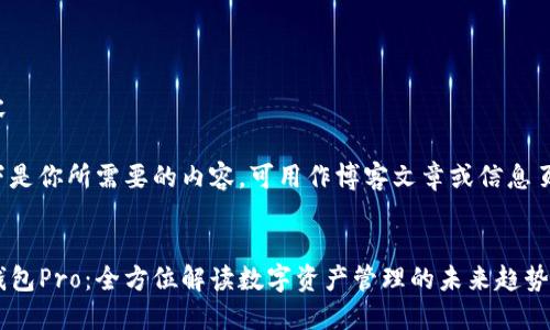 内容

以下是你所需要的内容，可用作博客文章或信息页面：

  
TP钱包Pro：全方位解读数字资产管理的未来趋势