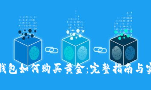 以太坊钱包如何购买黄金：完整指南与实操步骤