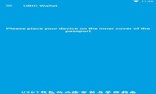 
USDT钱包的风险分析与管理指南