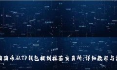 如何将猪猪币从TP钱包提到抹茶交易所：详细教程