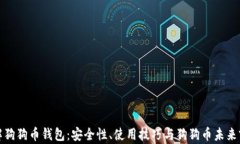全面了解狗狗币钱包：安全性、使用技巧与狗狗