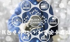 全面解析TP钱包中的USDT：如何安全存储与有效使