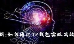: 全面解析：如何通过TP钱包实现高效跨链转账