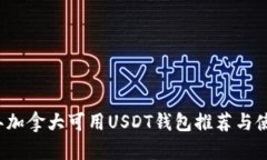 2023年加拿大可用USDT钱包推荐与使用指南