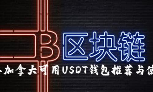 2023年加拿大可用USDT钱包推荐与使用指南