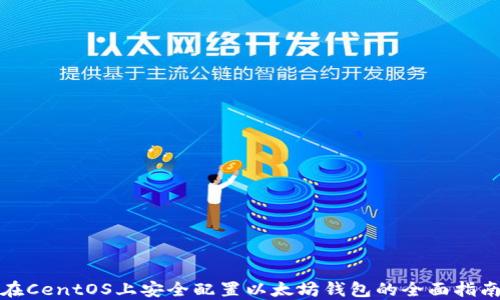 
在CentOS上安全配置以太坊钱包的全面指南