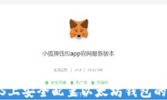 在CentOS上安全配置以太坊钱包的全面指南