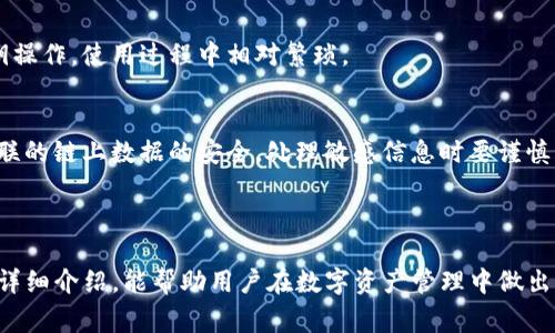   全面解析TP删除观察钱包的步骤与注意事项 / 
 guanjianci TP观察钱包, 钱包删除步骤, 数字货币安全, 区块链技术 /guanjianci 

随着数字货币的普及，观察钱包作为一种方便的数字资产管理工具，深受用户喜爱。然而，有时用户可能由于多种原因需要删除观察钱包。本文将详细讲解TP（TokenPocket）删除观察钱包的步骤以及需要注意的事项。同时，我们将解答与之相关的三个常见问题，以帮助用户更加全面地理解这一过程。 

一、TP删除观察钱包的详细步骤

TP观察钱包的删除步骤相对简单，但需要注意前期工作，以确保用户不会丢失重要信息或资产。以下是详细步骤：

1. **打开TP应用**：首先，确保你的手机上已经下载并安装了TP应用。打开应用后，登录你的账户。

2. **进入钱包管理界面**：在主页上，找到“钱包”模块，点击进入。在这个界面，你会看到所有已添加的钱包列表。

3. **选择需要删除的观察钱包**：在钱包列表中，找到你想要删除的观察钱包。长按该钱包，会弹出操作菜单。

4. **选择删除操作**：在弹出的选项中，找到“删除”或“移除”选项，点击确认。系统可能会提示你确认是否删除该钱包。

5. **确认删除**：注意，在确认删除前一定要确保该观察钱包中没有需要保留的资产或信息。确认后，钱包将被彻底删除。

6. **检查状态**：删除完成后，返回钱包列表，检查该观察钱包是否已经消失，确保删除操作成功。

以上步骤看似简单，但在执行这些步骤时，用户需注意以下几项：

二、删除观察钱包前需要注意的事项

在你删除观察钱包之前，有几个重要的注意事项需要考虑：

1. **确认资产安全**：观察钱包的最大特点是它能够查看资产状态，但这些资产并不存储在观察钱包内，而是来源于其它实际拥有的钱包地址。因此，在删除之前，请确保你对这些资产的去向有清晰的认识，确保不会因为删除而导致资产丢失。

2. **备份必要信息**：虽然观察钱包只是查看功能，但若有任何相关的交易记录或者重要信息，建议提前备份。可以截图或者使用其他方式保存下来，以备将来需要查阅。

3. **谨慎操作**：删除钱包是不可逆的操作，请在确认麻烦无误后再行执行。每个数字资产和交易信息都是用户辛苦积累的结果，决策时需保持谨慎。

4. **关注软件更新**：定期检查TP的更新版本，确保你正在使用最新的功能与安全措施。有时，软件更新会影响功能的运行状态，了解变化可以帮助用户更好地使用TP。

三、可能相关的问题

在删除TP观察钱包的过程中，用户可能会产生一些疑问。以下是三个最常见的问题及其详细解答：

问题一：删除观察钱包后是否会影响其他钱包的使用？

首先，我们需要明确观察钱包和其他实际拥有的钱包之间的关系。观察钱包主要是用于查看某个钱包或账户的资产状态，它本身并不存储任何资产。因此，删除观察钱包对于实际存储资产的钱包并不会有影响，用户仍然可以正常使用其他钱包。

然而，用户需要注意以下几点：

1. **数据更新**：如果观察钱包中有查看的资产信息需要经常更新，一旦删除，将无法再查看该钱包的最新状态。对于依赖这些数据来进行投资决策的用户来说，删除观察钱包可能会带来信息的滞后。

2. **关联信息问题**：如果用户在观察钱包中进行了一些备注或者标签，删除后这些信息也会丢失。因此，建议用户在删除前，将重要信息进行备份。

3. **交易跟踪影响**：在某些情况下，用户可能使用观察钱包记录交易信息。如果删除后切换到新的观察钱包，需重新进行设置和记录。

总之，删除观察钱包不会直接影响其他钱包的正常使用，但用户在做决策时应考虑到对信息追踪和管理的影响。

问题二：如何确保我的数字资产安全？

保障数字资产安全是每一位用户在操作过程中最为关注的问题。以下是一些建议，以提高你数字资产的安全性：

1. **使用安全的钱包服务**：选择知名度高、安全性强的钱包服务平台，如TP、MetaMask等。确保你下载的应用来自正规渠道，避免使用来路不明的软件。

2. **设置强密码**：在创建钱包时，使用强而复杂的密码，并定期更换。此外，启用二次认证（2FA），增加安全防护层。

3. **备份恢复信息**：在创建钱包时，务必备份助记词或私钥。若钱包丢失或者应用崩溃，通过助记词可以恢复你的资产。保管时应尽量离线存储，避免因网络安全问题造成的风险。

4. **小心钓鱼网站**：当与数字资产交易相关时，警惕钓鱼网站和虚假链接。确保每次访问都在官方网站进行，及时更新安全防护软件，防止恶意软件攻击。

5. **定期检查交易记录**：时常查看自己的交易记录，关注是否存在异常交易。如果发现未授权交易，立即进行相关平台的报备。

6. **社区资源和信息交流**：保持关注数字货币相关的社区，分享和获取关于安全性的信息，互相提供支持和经验。

通过以上措施，用户可以在一定程度上保障自己的数字资产安全，减少潜在风险。

问题三：观察钱包与普通钱包的主要区别是什么？

观察钱包与普通钱包在功能和使用场景上有着显著的不同，下面将详细解析两者的主要区别：

1. **资产存储方式的不同**：
普通钱包，即热钱包或冷钱包，主要用于存储用户实际持有的数字资产。用户可以通过私钥进行资产转移与交易。而观察钱包只是用于查看某个指定地址的资产状态，无法进行资产转移或交易。

2. **操作权限的不同**：
普通钱包允许用户完全控制自己的资产，执行转帐、接收等交易操作。而观察钱包不具备任何转账功能，只能提供资产信息，适合作为资产跟踪工具。

3. **用户访问体验的不同**：
观察钱包通常用于快速查看某一地址的资产情况，方便用户随时了解自己的投资状态。普通钱包则需要用户进行身份验证、私钥操作，使用过程中相对繁琐。

4. **安全性考虑的不同**：
鉴于观察钱包不保存私钥，因此其安全性相对普通钱包更高，不会因为应用被攻击而暴露资产。但是，用户依然需要注意与之关联的链上数据的安全，处理敏感信息时要谨慎。

综上所述，观察钱包和普通钱包各有优缺点。用户在选择使用时，要基于自己的需求和使用场景进行合理选择和配置。

总结来说，TP删除观察钱包并不复杂，但用户在删除前后需充分考虑到资产安全、信息备份以及钱包的使用情况。希望通过以上详细介绍，能帮助用户在数字资产管理中做出正确的决策。