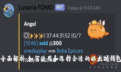 全面解析：如何使用和选择合适的以太坊钱包