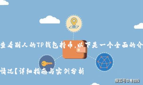 为了更好地帮助你了解如何查看别人的TP钱包持币，以下是一个全面的介绍，包括、关键词和相关问题。


如何查看他人TP钱包的持币情况？详细指南与实例分析