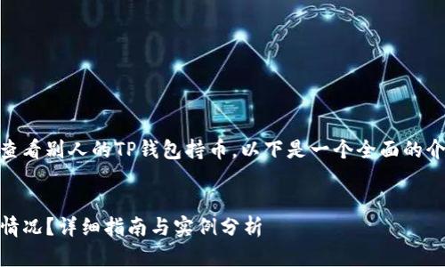 为了更好地帮助你了解如何查看别人的TP钱包持币，以下是一个全面的介绍，包括、关键词和相关问题。


如何查看他人TP钱包的持币情况？详细指南与实例分析
