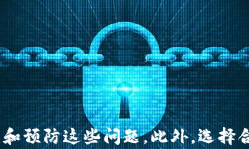 
比特币钱包转账时出现余额不足？详细解析及解决方案

比特币, 钱包, 转账, 余额不足/guanjianci

简介
比特币作为一种新兴的数字货币，正在逐步改变人们的金融生活方式。在使用比特币进行转账时，许多人可能会遇到“余额不足”的提示，这不仅给用户带来了困惑，也可能影响到交易的及时性和有效性。接下来的内容将详细探讨造成这一问题的原因，并提供相应的解决方案，帮助用户更好地理解比特币钱包的使用以及如何解决类似的问题。

一、比特币钱包的基本知识
在深入探讨余额不足的问题之前，了解比特币钱包的基本概念是非常重要的。比特币钱包是用户存储和管理比特币的工具，主要分为热钱包和冷钱包两种类型。热钱包通常连接互联网，方便进行日常交易，但是相对不太安全；冷钱包则是离线状态，安全性较高，但不太方便进行即时交易。
每个比特币钱包都有独特的地址，用户可以通过这个地址接收比特币。比特币的交易是去中心化的，通过区块链网络进行验证和记录。当你进行比特币转账时，钱包需要确认余额是否足够，并计算出网络手续费。如果账户余额不足以支付转账金额和相应的手续费，系统就会提示余额不足。

二、余额不足的原因
比特币钱包在转账时提示余额不足，可能由以下几个原因造成：

h41. 余额确实不足/h4
最直接的原因就是用户的比特币余额真实不足。当你查看钱包时，如果发现余额低于你要转账的额度加上交易费，那就一定会出现这种问题。比特币的价格波动较大，用户在交易时需时刻关注自身余额以及比特币的实时价格，以避免因余额不足而无法完成交易。

h42. 网络手续费未计算在内/h4
比特币交易通常需要支付一定的网络手续费，这笔费用是由矿工收取的。钱包在转账时会提示具体的手续费，如果你要转账的金额本身就接近账户余额，而手续费的引入可能会导致余额不足的提示。因此，在计划进行大额转账时，一定要把手续费考虑在内。

h43. 锁定的资产/h4
有些钱包可能会将一部分资产锁定，比如正在进行中的交易或未确认的交易，这部分资产在转账时是无法使用的，因此很多用户在余额充足的情况下仍会遇到余额不足的提示。建议用户在进行转账前，确认当前所有交易的状态。

h44. 钱包维护或网络问题/h4
在某些情况下，比特币钱包的服务提供商可能正在进行维护或遇到网络堵塞问题，这可能导致余额查询不准确，用户在发起转账时也可能遭遇结果不一致的问题。通常，等待片刻然后重新检查或尝试再次转账是有效的解决方案。

三、解决方法
当用户在比特币钱包中遇到余额不足的问题时，可以采取以下几种解决方法：

h41. 检查余额/h4
首先确认你的比特币钱包余额是否真的不足，确保你可以顺利完成转账。记住，余额需包含支付的金额以及手续费总和。如果直接在钱包中不会显示，可以通过区块链浏览器进行确认，输入你的钱包地址查看实时的余额情况。

h42. 考虑手续费/h4
在每次进行转账前，可以咨询一下比特币网络的当前手续费，许多钱包在转账时会提供建议的手续费金额，务必在转账金额中加上这部分费用，以保证不会因为手续费而导致余额不足。

h43. 决定是否推迟交易/h4
如果余额不足而且由于市场波动而导致价格不稳定，用户可以考虑推迟交易，观察市场情况后再决定是否转账，以免在不利情况下进行交易。

h44. 更新或更换钱包/h4
如果以上步骤均未解决你的问题，则可能是钱包本身出现了问题。这时可以考虑升级钱包或者更换至其他钱包进行操作，特别是一些评测较高的冷钱包，非常值得推荐。

四、问答环节

h4问题一：如何选择合适的比特币钱包？/h4
选择合适的比特币钱包不仅关乎用户的安全，也影响到日常的交易体验。我们可以从以下几个方面考虑：

h51. 安全性/h5
安全性是选择比特币钱包最重要的指标之一。热钱包容易受到黑客攻击，因此推荐选择冷钱包等安全性更高的选项。同时，确保钱包有良好的备份机制，定期更新安全措施。

h52. 便捷性/h5
如果用户需要频繁进行交易，一款界面友好、操作简单的钱包将会大大提升用户体验。许多现代钱包都支持API接入，允许用户根据自身需要进行各种自定义操作。

h53. 兼容性/h5
确保钱包能够支持多种平台和设备（如手机、电脑或硬件设备），这样在不同的场合都能方便使用。

h54. 支持的币种/h5
除了比特币，有些钱包还支持其他多种货币。如果用户有多个币种的需求，可以考虑选用一个多币种钱包。

h4问题二：比特币转账手续费是如何计算的？/h4
转账手续费通常是由交易的复杂程度和网络的拥堵情况来决定的。当网络流量较大时，手续费会相应提高，以便鼓励矿工优先处理你的交易。通常情况下，较小的交易数量可能受到影响，也就是需要更高的手续费才能进入确认队列。
在钱包中，用户一般可以选择不同的手续费，常常分为“快”、“常规”和“慢”几种，用户可以根据实际需求进行选择。如果希望尽快完成转账，就需要支付较高的手续费，而想要省钱则可以选择较低的手续费，但转账速度也会相应减慢。

h4问题三：如何防止比特币钱包中的资产被盗？/h4
随着比特币的流行，黑客攻击针对用户钱包的事件也在增加。为了保护资产的安全性，用户可以参考以下几点：
h51. 开启双因素认证（2FA）/h5
启用双因素认证可为你的账户提供额外一层保护，即便黑客获取密码，也无法单独进入账户。
h52. 不随意分享私钥和助记词/h5
私钥和助记词是访问你钱包的唯一凭证，绝对不要分享给任何人，也不要存放在不安全的地方。
h53. 定期备份钱包/h5
定期备份钱包资金，可以在钱包系统出现故障或者丢失的情况下，及时恢复资产。
h54. 使用硬件钱包/h5
硬件钱包是目前最安全的存储方式之一, 用户可将私钥离存在硬件设备上，大大提高了安全性。

总结
比特币钱包在转账时提示余额不足的问题是一个常见但又可以解决的情况。通过了解比特币钱包的基本知识以及造成余额不足的多种原因，用户能够更为有效地处理和预防这些问题。此外，选择合适的比特币钱包、合理处理手续费、并做好安全措施，是保障比特币有效使用的重要步骤。希望通过本文的讲解，能为用户在比特币的使用过程中提供一定帮助和指导。