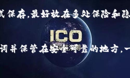 
助记词恢复钱包为何与旧地址不同？揭秘背后的技术原理与安全机制

关键词：
助记词, 钱包, 地址, 区块链

在数字货币的世界中，钱包作为用户存储、管理资产的重要工具，承担着至关重要的角色。助记词作为一种安全和便捷的方式，帮助用户恢复自己的加密钱包。然而，很多用户在使用助记词恢复钱包时会发现，与之前的钱包地址并不相同。本文将深入探讨助记词恢复钱包的机制、技术背景，以及为何旧地址与新地址不一致，从而帮助用户更好地理解这一过程。

什么是助记词？
助记词（Mnemonic Phrase）是由一系列随机单词组成的字符串，通常由12个、15个或24个单词构成。它的主要作用是帮助用户更好地记忆和恢复加密钱包。当用户创建一个新的钱包时，系统会随机生成一组助记词，并要求用户将其记录下来。这些助记词实际上是生成私钥和公钥的重要依据。

每个助记词都是根据一种特定的规范生成的，例如BIP39（Bitcoin Improvement Proposal 39）。该标准定义了助记词生成、转换和恢复过程，使得不同钱包之间的互操作性得以实现。当用户输入助记词时，钱包软件会根据助记词复原出用户的私钥，并进一步计算出相应的公钥和钱包地址。

助记词与钱包地址的关系
钱包地址是通过公钥经过哈希算法生成的，而私钥则是用来签名交易的重要部分。助记词通过生成私钥来间接影响公钥和钱包地址的产生。在基于HD（Hierarchical Deterministic）钱包的情况下，私钥和地址并不是一成不变的，这意味着用户每次生成地址时，都可能会生成不同的地址，即使是使用相同的助记词。

在HD钱包的体系结构中，用户的资产被分为多个子账户，每个子账户又可以生成多个地址。这种设计使得每次发生交易时，用户生成的新地址都是独特的。虽然助记词是相同的，但不同的生成过程使得恢复出的地址与原地址不完全相同。因此，助记词和钱包地址之间并不是直接关联的，而是通过密钥生成的多重步骤实现的。

助记词恢复时地址不一样的原因
有几个因素导致助记词恢复时生成的钱包地址与旧地址不同。首先，由于HD钱包的特性，同一组助记词可以生成多个钱包地址。这意味着如果你在恢复钱包时选择了不同的账户索引，那么恢复出的地址自然会有所不同。

其次，某些钱包程序可能使用了不同的地址生成算法。比如，有的钱包可能支持多种地址格式，如生僻的“P2PKH”、“P2SH”或是“Bech32”等，选择不同的地址类型可能导致生成的地址不同。此外，某些钱包可能有不同的实现方式，他们在生成私钥和公钥时严格遵循的参数不同。

用户如何确保钱包的安全性和恢复
为了确保用户的钱包安全，建议用户在生成助记词时务必保管好，不要轻易透露给他人。同时，用户应定期检查自己的钱包，确保使用得当。在选择钱包时，需选择知名度高且受广大用户好评的钱包应用，以降低安全隐患。

此外，用户应该了解不同的钱包恢复流程，确保在需要使用助记词进行恢复时，有一定的知识储备。这样一来，即使在助记词与地址不一致的情况下，用户也能用科学的方法解决问题，保持其数字资产的安全。用户在尝试进行助记词恢复时，最好事先在笔记本上记录好步骤，避免因操作不当造成资金丢失。

常见问题解答

h41. 为什么助记词可以恢复不同的钱包地址？/h4
助记词可以恢复不同的钱包地址，源于其所代表的私钥和公钥是基于HD钱包生成的。HD钱包的设计使得同一组助记词能够生成多个私钥和地址。例如，如果用户使用相同的助记词创建了多个子账户，每个子账户又可以有多个地址作为交易的收发地址，因此即使助记词相同，恢复出的地址也可能不一致。在这种情况下，用户需要明确了解所恢复的账户索引，以及相应产生的地址类型。

h42. 如何才能确保我的助记词不被泄露？/h4
保护助记词是保障数字资产安全的关键法宝，用户应该从多个方面进行防护。首先，在生成助记词时，务必在安全、隐私的环境下进行，尽量避免在公共场合使用。其次，用户应将助记词以书面形式保存，最好放在多处保险和隐蔽的地方，降低遗失的风险。此外，使用一些专门的设备来存储助记词，如硬件钱包，可以在一定程度上提高安全性。总之，所有与数字货币相关的操作都要小心谨慎，确保个人信息与资产的安全。

h43. 如果丢失了助记词，我的资产还能找回来吗？/h4
一旦用户丢失了助记词，恢复钱包的难度将大大增加，尤其是在大多数以助记词为基础的数字货币钱包中。如果没有助记词，用户几乎无法再恢复其资产。建议用户在创建钱包时，及时备份助记词并保管在安全可靠的地方。一些用户也可能会用密码管理软件来存储助记词，但需注意这类软件本身的安全性。此外，建议用户使用多重身份验证等方式加强钱包的安全性，以防万一。

总的来说，助记词作为数字钱包的重要组成部分，其管理与使用至关重要。用户不仅需要理解助记词的工作机制，更要在实际操作中加强安全意识，保护好自己的数字资产。