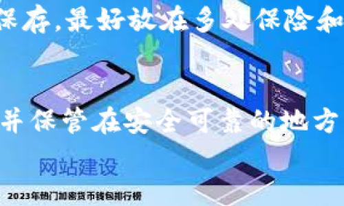 
助记词恢复钱包为何与旧地址不同？揭秘背后的技术原理与安全机制

关键词：
助记词, 钱包, 地址, 区块链

在数字货币的世界中，钱包作为用户存储、管理资产的重要工具，承担着至关重要的角色。助记词作为一种安全和便捷的方式，帮助用户恢复自己的加密钱包。然而，很多用户在使用助记词恢复钱包时会发现，与之前的钱包地址并不相同。本文将深入探讨助记词恢复钱包的机制、技术背景，以及为何旧地址与新地址不一致，从而帮助用户更好地理解这一过程。

什么是助记词？
助记词（Mnemonic Phrase）是由一系列随机单词组成的字符串，通常由12个、15个或24个单词构成。它的主要作用是帮助用户更好地记忆和恢复加密钱包。当用户创建一个新的钱包时，系统会随机生成一组助记词，并要求用户将其记录下来。这些助记词实际上是生成私钥和公钥的重要依据。

每个助记词都是根据一种特定的规范生成的，例如BIP39（Bitcoin Improvement Proposal 39）。该标准定义了助记词生成、转换和恢复过程，使得不同钱包之间的互操作性得以实现。当用户输入助记词时，钱包软件会根据助记词复原出用户的私钥，并进一步计算出相应的公钥和钱包地址。

助记词与钱包地址的关系
钱包地址是通过公钥经过哈希算法生成的，而私钥则是用来签名交易的重要部分。助记词通过生成私钥来间接影响公钥和钱包地址的产生。在基于HD（Hierarchical Deterministic）钱包的情况下，私钥和地址并不是一成不变的，这意味着用户每次生成地址时，都可能会生成不同的地址，即使是使用相同的助记词。

在HD钱包的体系结构中，用户的资产被分为多个子账户，每个子账户又可以生成多个地址。这种设计使得每次发生交易时，用户生成的新地址都是独特的。虽然助记词是相同的，但不同的生成过程使得恢复出的地址与原地址不完全相同。因此，助记词和钱包地址之间并不是直接关联的，而是通过密钥生成的多重步骤实现的。

助记词恢复时地址不一样的原因
有几个因素导致助记词恢复时生成的钱包地址与旧地址不同。首先，由于HD钱包的特性，同一组助记词可以生成多个钱包地址。这意味着如果你在恢复钱包时选择了不同的账户索引，那么恢复出的地址自然会有所不同。

其次，某些钱包程序可能使用了不同的地址生成算法。比如，有的钱包可能支持多种地址格式，如生僻的“P2PKH”、“P2SH”或是“Bech32”等，选择不同的地址类型可能导致生成的地址不同。此外，某些钱包可能有不同的实现方式，他们在生成私钥和公钥时严格遵循的参数不同。

用户如何确保钱包的安全性和恢复
为了确保用户的钱包安全，建议用户在生成助记词时务必保管好，不要轻易透露给他人。同时，用户应定期检查自己的钱包，确保使用得当。在选择钱包时，需选择知名度高且受广大用户好评的钱包应用，以降低安全隐患。

此外，用户应该了解不同的钱包恢复流程，确保在需要使用助记词进行恢复时，有一定的知识储备。这样一来，即使在助记词与地址不一致的情况下，用户也能用科学的方法解决问题，保持其数字资产的安全。用户在尝试进行助记词恢复时，最好事先在笔记本上记录好步骤，避免因操作不当造成资金丢失。

常见问题解答

h41. 为什么助记词可以恢复不同的钱包地址？/h4
助记词可以恢复不同的钱包地址，源于其所代表的私钥和公钥是基于HD钱包生成的。HD钱包的设计使得同一组助记词能够生成多个私钥和地址。例如，如果用户使用相同的助记词创建了多个子账户，每个子账户又可以有多个地址作为交易的收发地址，因此即使助记词相同，恢复出的地址也可能不一致。在这种情况下，用户需要明确了解所恢复的账户索引，以及相应产生的地址类型。

h42. 如何才能确保我的助记词不被泄露？/h4
保护助记词是保障数字资产安全的关键法宝，用户应该从多个方面进行防护。首先，在生成助记词时，务必在安全、隐私的环境下进行，尽量避免在公共场合使用。其次，用户应将助记词以书面形式保存，最好放在多处保险和隐蔽的地方，降低遗失的风险。此外，使用一些专门的设备来存储助记词，如硬件钱包，可以在一定程度上提高安全性。总之，所有与数字货币相关的操作都要小心谨慎，确保个人信息与资产的安全。

h43. 如果丢失了助记词，我的资产还能找回来吗？/h4
一旦用户丢失了助记词，恢复钱包的难度将大大增加，尤其是在大多数以助记词为基础的数字货币钱包中。如果没有助记词，用户几乎无法再恢复其资产。建议用户在创建钱包时，及时备份助记词并保管在安全可靠的地方。一些用户也可能会用密码管理软件来存储助记词，但需注意这类软件本身的安全性。此外，建议用户使用多重身份验证等方式加强钱包的安全性，以防万一。

总的来说，助记词作为数字钱包的重要组成部分，其管理与使用至关重要。用户不仅需要理解助记词的工作机制，更要在实际操作中加强安全意识，保护好自己的数字资产。