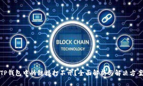 TP钱包中的链接打不开？全面解析与解决方案
