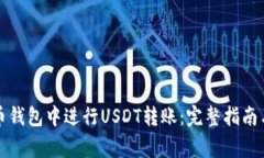 如何在火币钱包中进行USDT转账：完整指南与注意