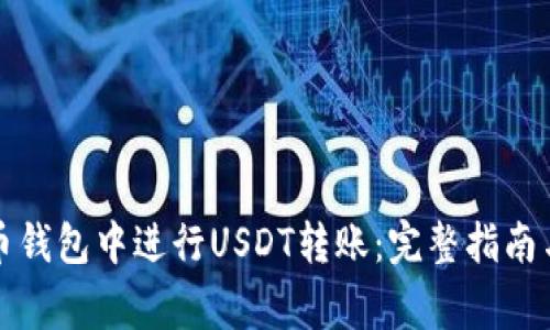 如何在火币钱包中进行USDT转账：完整指南与注意事项