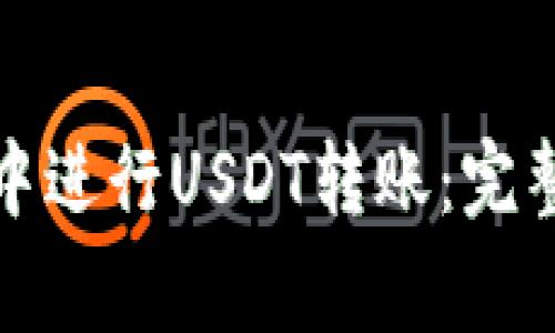 如何在火币钱包中进行USDT转账：完整指南与注意事项