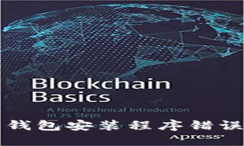 解决比特币钱包安装程序错误的全面指南