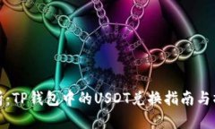 全面解析：TP钱包中的USDT兑换指南与操作技巧