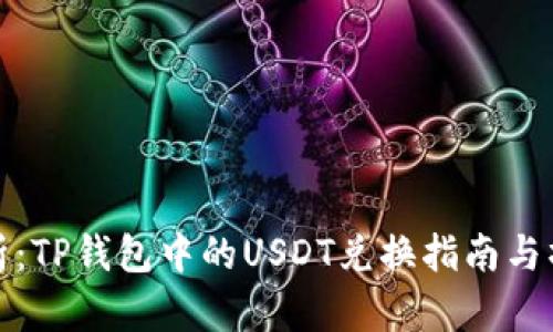 全面解析：TP钱包中的USDT兑换指南与操作技巧
