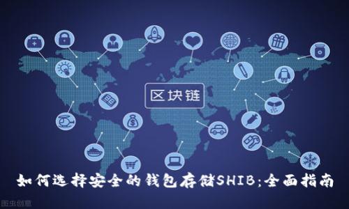 如何选择安全的钱包存储SHIB：全面指南