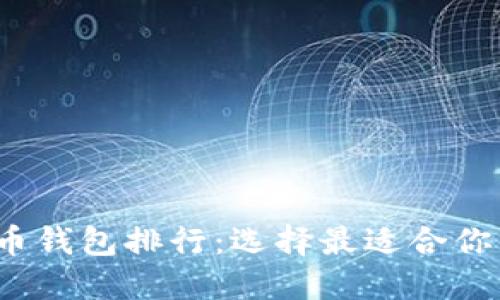 2023年主流虚拟货币钱包排行：选择最适合你的数字资产管理工具