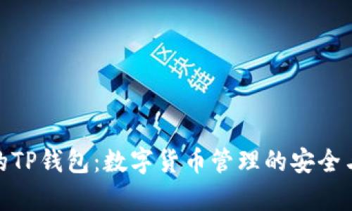 : 揭秘真正的TP钱包：数字货币管理的安全与便捷新选择