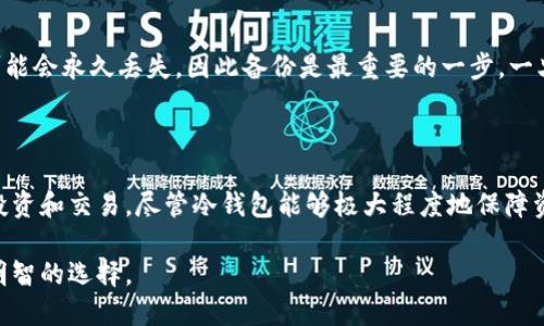 如何选择和使用以太坊冷钱包：全面指南与实用技巧

以太坊, 冷钱包, 区块链, 数字资产/guanjianci

引言

随着区块链技术的快速发展和以太坊生态系统的壮大，数字资产的安全性愈发重要。尤其是以太坊，这种智能合约平台上承载着数以亿计的数字资产，如何安全存储这些资产成为每一个投资者必须面对的问题。在所有的存储方式中，冷钱包因其高安全性而受到广泛推崇。在本文中，我们将详细探索以太坊冷钱包的选择、使用方法以及安全技巧，帮助用户全面了解这一重要工具。

什么是以太坊冷钱包？

以太坊冷钱包是一种离线存储以太坊及其相关代币的方法。与热钱包（如在线钱包或移动钱包）不同，冷钱包不直接连接到互联网，这意味着它们不易受到黑客攻击或恶意软件的影响。冷钱包的主要形式包括硬件钱包、纸钱包和离线软件钱包。使用冷钱包可以有效降低资产被盗或丢失的风险，为用户提供了更高的安全保障。

以太坊冷钱包的种类

以太坊冷钱包主要分为以下几种类型：

ul
    listrong硬件钱包：/strong硬件钱包是一个专门的设备，用于安全存储私钥。流行的硬件钱包包括Ledger Nano S、Ledger Nano X和Trezor等。/li
    listrong纸钱包：/strong纸钱包是一种将私钥和公钥以二维码和文本形式打印在纸张上的方式。这种方法的优点是完全离线，但一旦纸张损坏或丢失，密钥也无法恢复。/li
    listrong离线软件钱包：/strong这种钱包必须下载到本地设备上，用户可以在离线状态下生成和存储密钥。常见的例子是Armory和Electrum。/li
/ul

如何选择以太坊冷钱包

选择合适的以太坊冷钱包对于保障资产安全至关重要。以下是一些选择冷钱包时需要考虑的因素：

ul
    listrong安全性：/strong选择市场上公认的品牌和产品，这些产品经过严格的安全审计，并且有良好的用户反馈。/li
    listrong易用性：/strong钱包的易用性对于新手来说特别重要。选择一个界面友好、操作简单的钱包，可以减少使用过程中的错误。/li
    listrong功能性：/strong一些冷钱包提供额外的功能，如多签名支持、备份功能和多种币种支持等，这些都是值得考虑的因素。/li
    listrong社区支持：/strong选择一个有活跃社区和丰富文档支持的钱包，可以帮助用户在遇到问题时更容易找到解决方案。/li
/ul

如何使用以太坊冷钱包

使用以太坊冷钱包并不复杂，但用户需谨慎操作，以减少潜在的风险。以下是使用冷钱包的基本步骤：

h41. 购买冷钱包/h4
找到可靠的销售渠道购买冷钱包，直到确认钱包是全新且未被篡改。最好选择官方网站或信誉良好的第三方商家。

h42. 设置冷钱包/h4
按照设备提供的说明进行设置，通常包括创建PIN码、备份种子短语等。这些步骤对保护钱包至关重要，用户应妥善保存所有备份信息。

h43. 转移以太坊到冷钱包/h4
为冷钱包生成接收地址，并使用热钱包或交易所进行转账。确认交易后，资产将安全存储在冷钱包中。

h44. 断网使用/h4
在使用完冷钱包后，要将其断开互联网连接，确保资产长期安全。

h45. 定期检查/h4
虽然冷钱包不易受到攻击，但用户应定期检查冷钱包的安全状态，并更新相关软件（如有）。

以太坊冷钱包安全提示

为确保使用冷钱包的安全性，以下是一些实用的安全提示：

ul
    listrong不分享私钥：/strong无论何时，都不要与他人分享您的私钥或种子短语，这是您资产的唯一访问权限。/li
    listrong安全备份：/strong确保在多个安全地点备份私钥和种子短语，防止因意外丢失而导致无法恢复资产。/li
    listrong定期更新：/strong若使用的是硬件钱包，定期检查并更新其固件，以确保钱包内部的安全性。/li
    listrong防止物理损坏：/strong妥善存放冷钱包，避免其与水、火等危险物质接触。/li
/ul

常见问题解答

h4问题1：冷钱包是否绝对安全？/h4

尽管冷钱包被认为是最安全的存储方式，但它并不是完全免疫的。安全性主要取决于用户的操作和存储环境。如果用户不善于保护其备份信息或将硬件钱包存放在易受损的地方，那么安全性就会受到威胁。此外，冷钱包可以通过物理盗窃或人为错误而导致资产丢失。因此，尽管冷钱包提供了极高的安全性，用户仍需遵循最佳实践，以最大程度降低风险。

h4问题2：冷钱包如何与去中心化交易所交互？/h4

冷钱包与去中心化交易所（DEX）之间的交互相对复杂。一般来说，用户需要在热钱包中保留部分资产，以便进行小额交易和交互。要与DEX交互，需要将相关资产从冷钱包转移到热钱包，再进行交易。一些DEX允许用户通过特定协议，如Web3.js，直接与冷钱包交互，但这种方式涉及更复杂的设置，并进而可能引入安全风险。用户应谨慎处理私钥，并确保所有操作在安全的网络环境下进行。

h4问题3：如何处理冷钱包丢失或损坏的情况？/h4

冷钱包一旦丢失或损坏，如果用户有备份的种子短语或私钥，仍能恢复数字资产。用户需根据其钱包的具体指南，使用备份信息重新导入钥匙。如果没有备份信息，资产很可能会永久丢失，因此备份是最重要的一步。一旦发生丢失或损坏的情况，用户应首先冷静处理，检查是否有备份文件，确保在任何情况下都能执行多种恢复操作，规避财产损失的风险。

总结

以太坊冷钱包为用户提供了极高的安全性，是管理数字资产的重要工具。通过选择合适的冷钱包、学会正确使用并掌握安全技巧，用户可以在以太坊生态中更放心地进行投资和交易。尽管冷钱包能够极大程度地保障资产安全，但用户的自身操作始终是保障安全不可或缺的一部分。希望本指南能为广大的以太坊用户提供有价值的信息，帮助大家实现数字资产的安全管理。

无论以太坊的市场如何变化，冷钱包始终是确保个人数字资产不受风险的重要手段。通过理解和使用这些工具，用户能够更加自信地进入区块链世界，为自己的未来作出明智的选择。