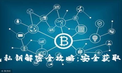 比特币钱包私钥解密全攻略：安全获取与使用指南