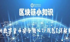 如何将火币交易所的数字货币安全转入TP钱包？详