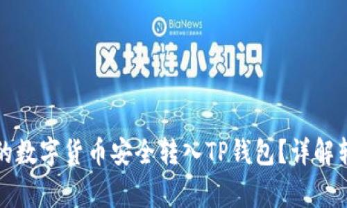 如何将火币交易所的数字货币安全转入TP钱包？详解转账流程与常见问题