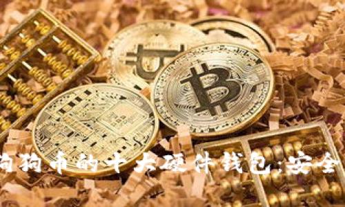 探索2023年支持狗狗币的十大硬件钱包：安全与便利的完美结合