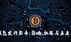 brTP钱包发行新币：影响、机遇与未来展望